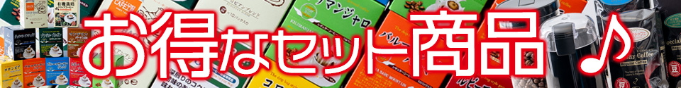 お得なセット商品の特集です